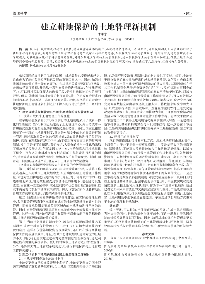 建立耕地保护的土地管理新机制