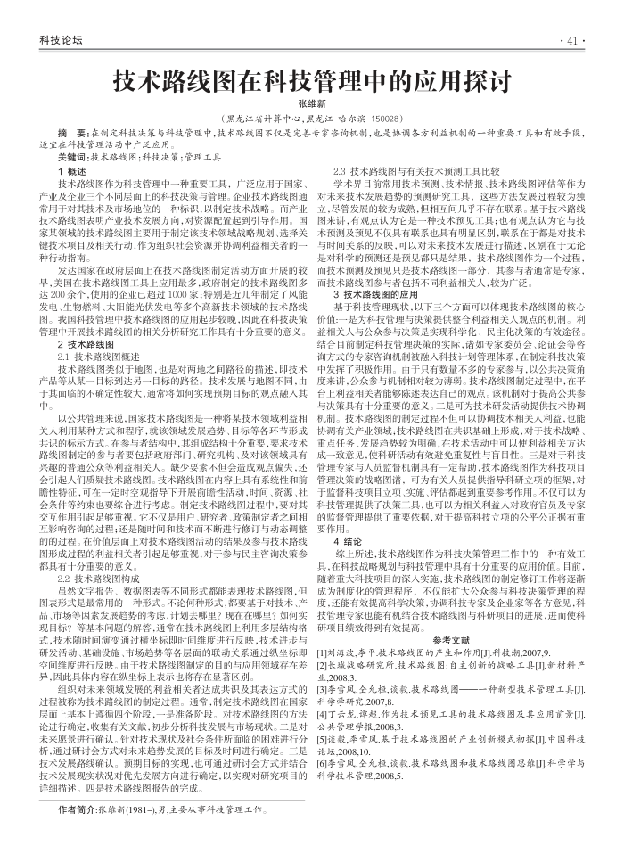 技术路线图在科技管理中的应用探讨
