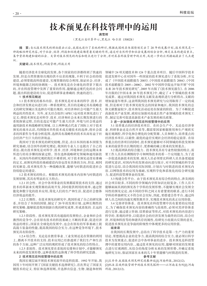 技术预见在科技管理中的运用