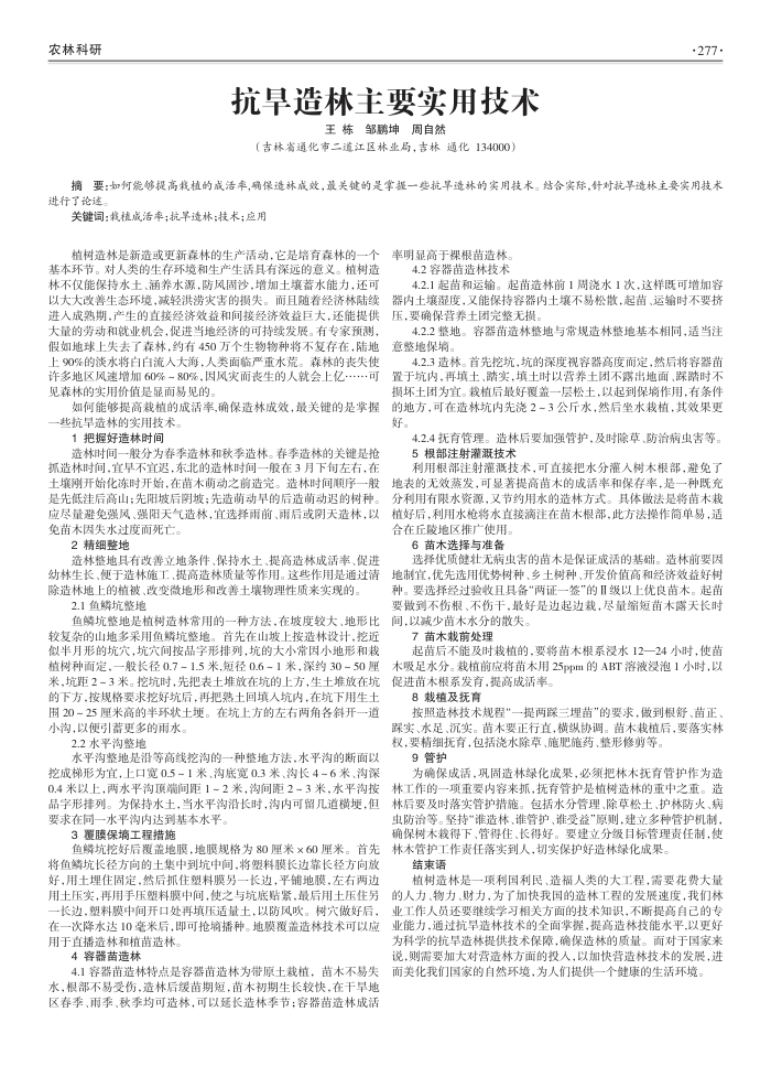 抗旱造林主要实用技术