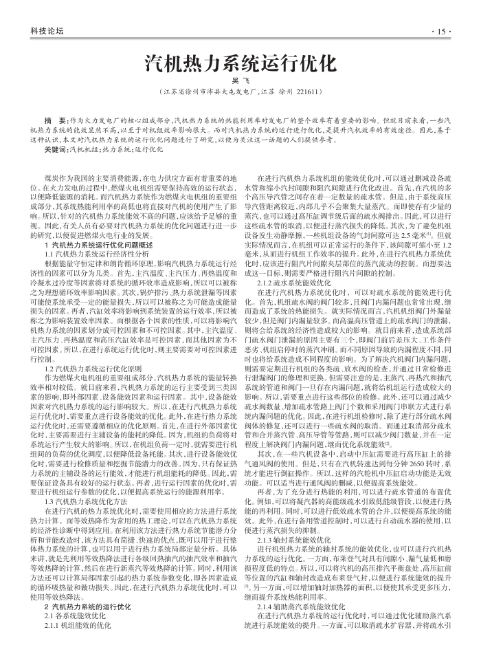 汽机热力系统运行优化