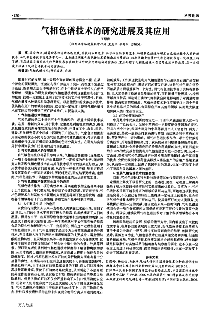 气相色谱技术的研究进展及其应用