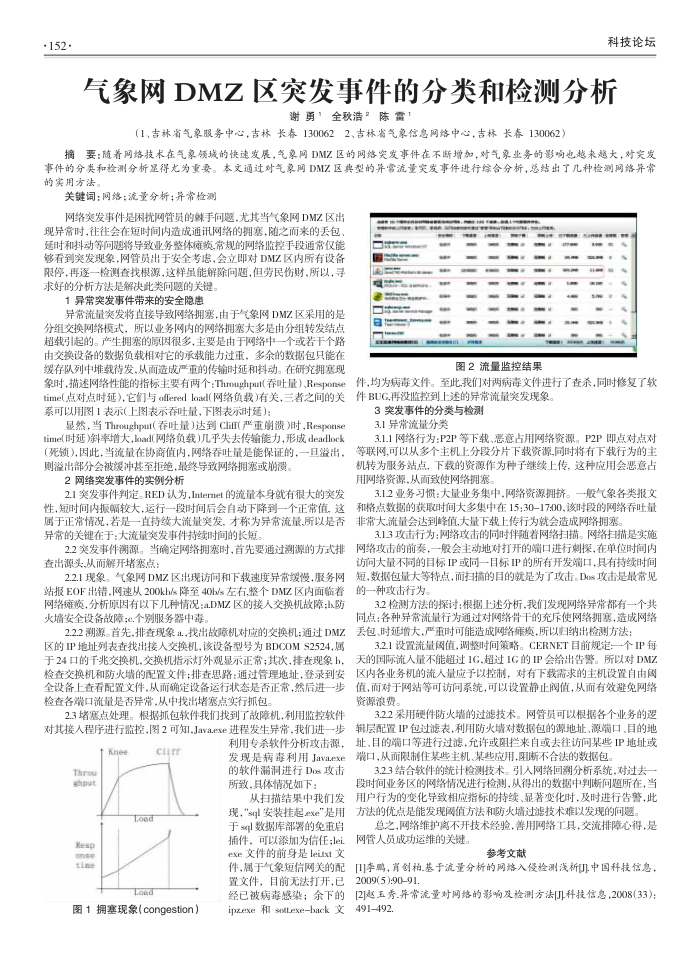气象网DMZ区突发事件的分类和检测分析