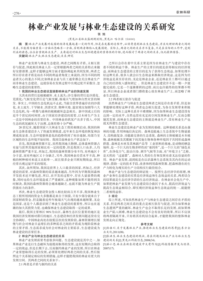 林业产业发展与林业生态建设的关系研究