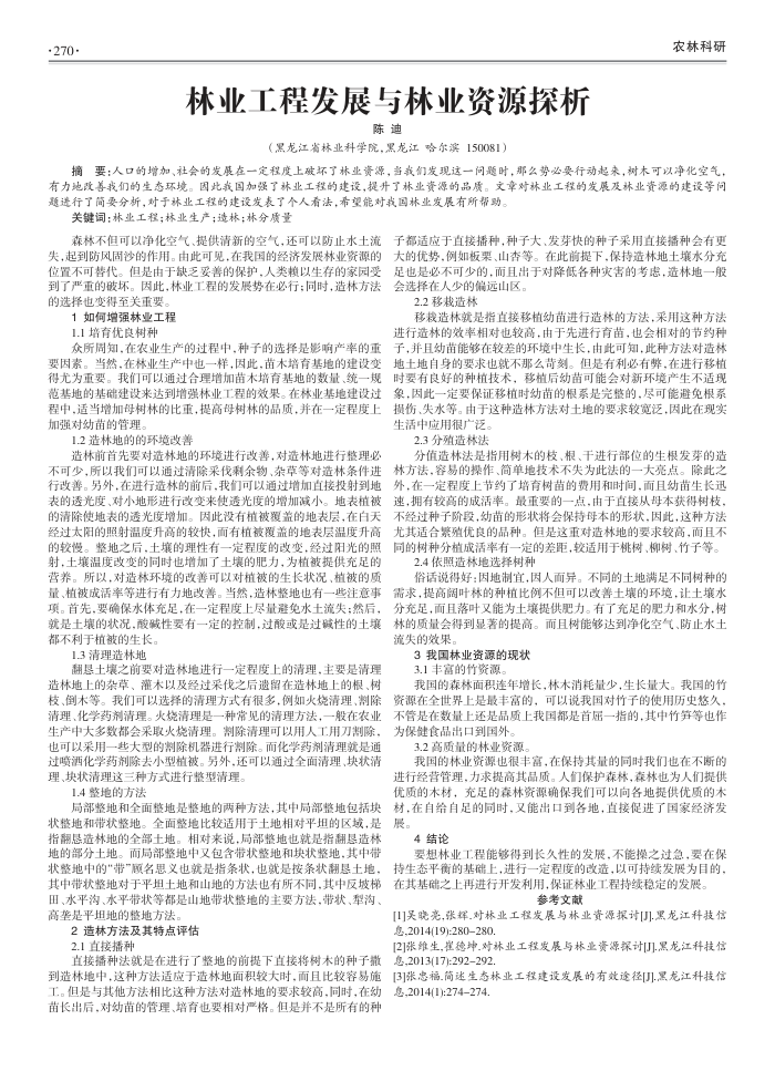 林业工程发展与林业资源探析