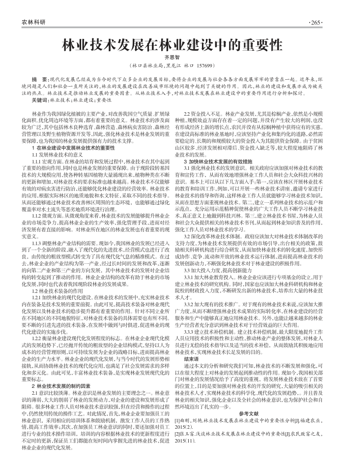 林业技术发展在林业建设中的重要性