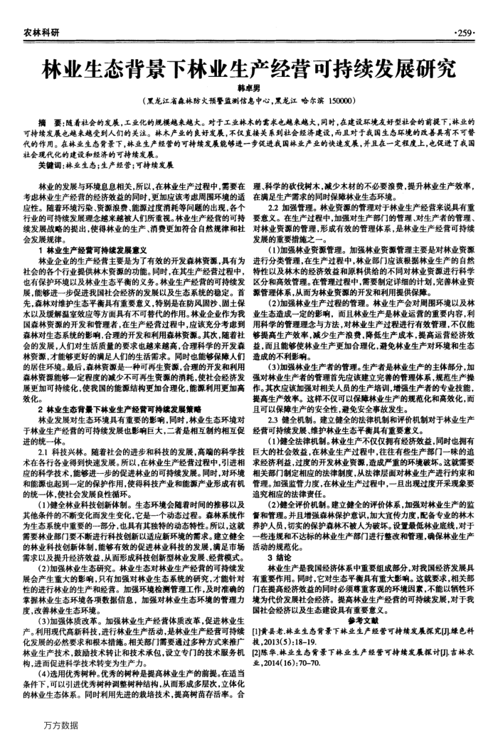 林业生态背景下林业生产经营可持续发展研究