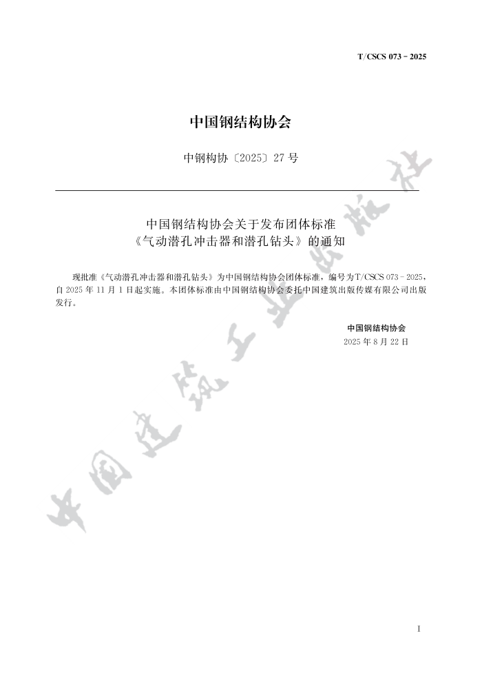 T/CSCS 73-2025 ����Ǳ�׳������Ǳ����ͷ