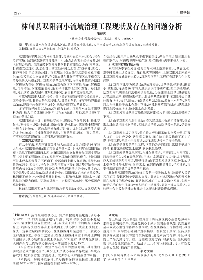 林甸县双阳河小流域治理工程现状及存在的问题分析