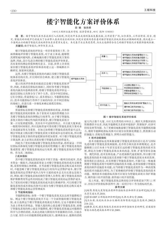 楼宇智能化方案评价体系