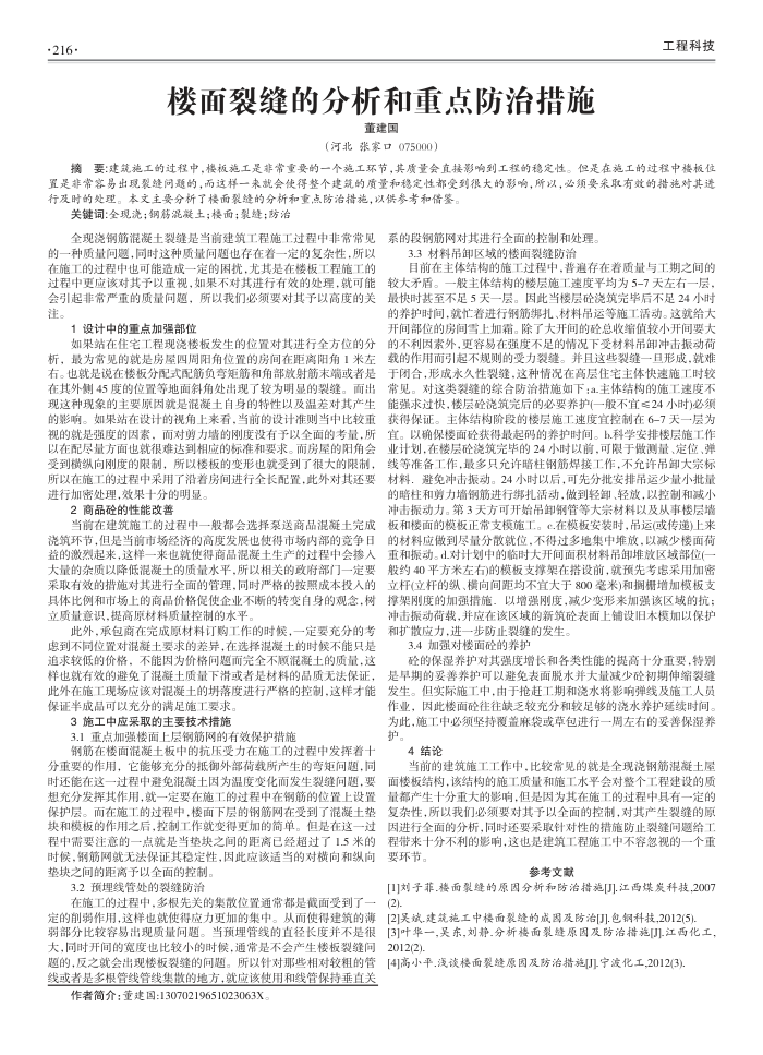楼面裂缝的分析和重点防治措施