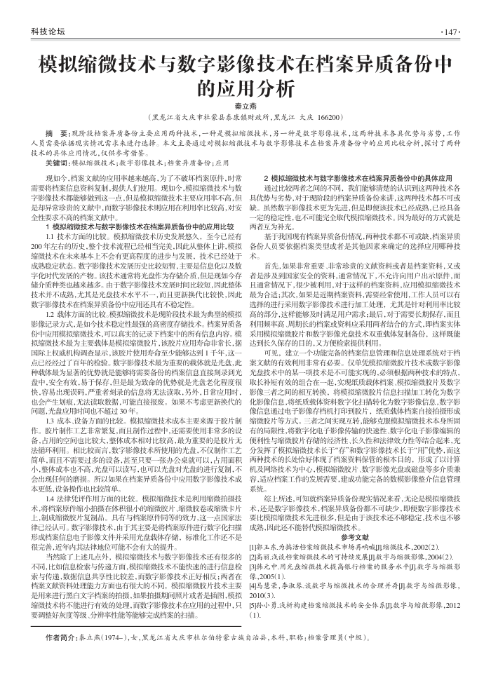 模拟缩微技术与数字影像技术在档案异质备份中的应用分析