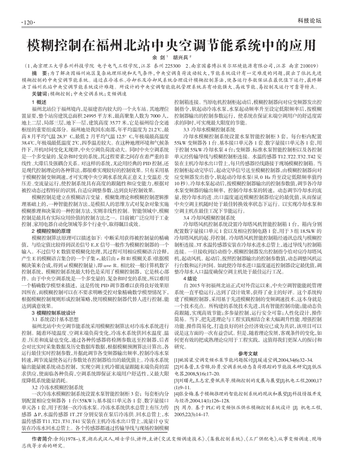 模糊控制在福州北站中央空调节能系统中的应用