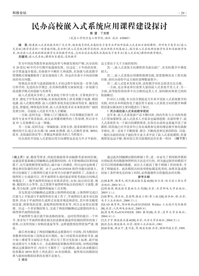 民办高校嵌入式系统应用课程建设探讨