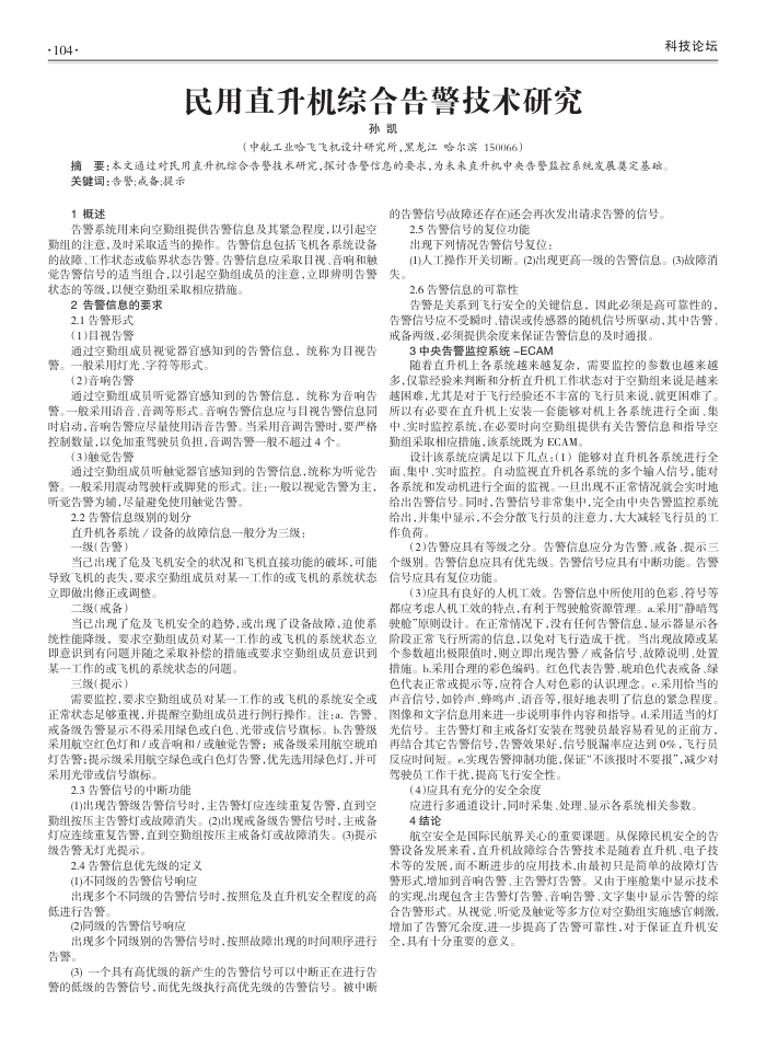 民用直升机综合告警技术研究