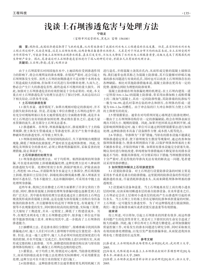浅谈土石坝渗透危害与处理方法