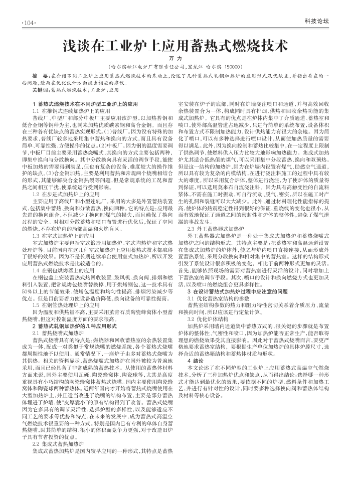 浅谈在工业炉上应用蓄热式燃烧技术