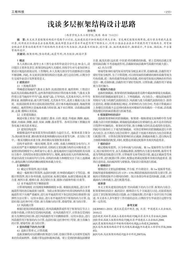 浅谈多层框架结构设计思路