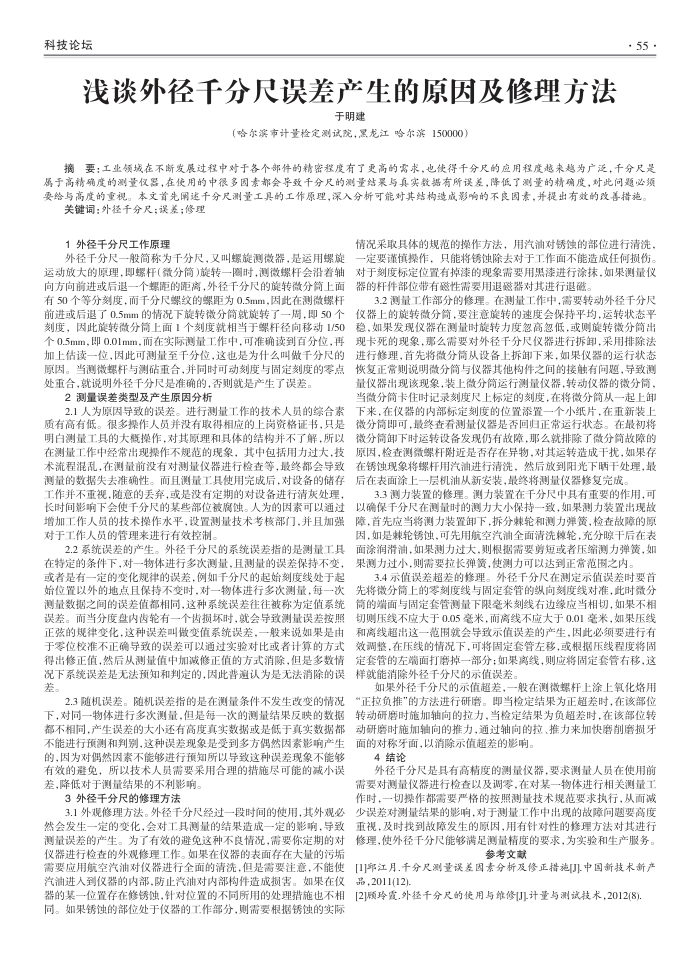 浅谈外径千分尺误差产生的原因及修理方法