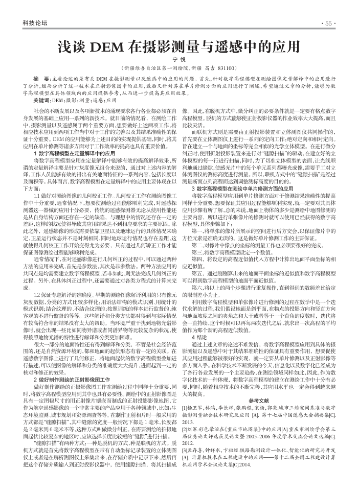 浅谈DEM在摄影测量与遥感中的应用