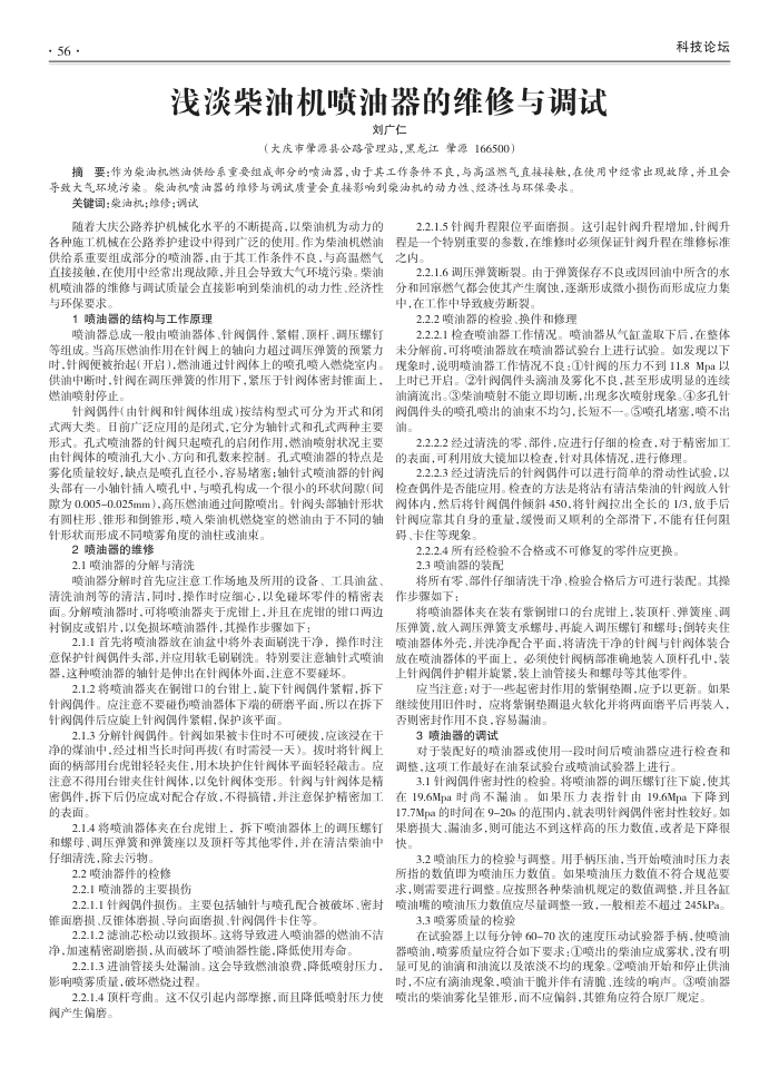 浅淡柴油机喷油器的维修与调试
