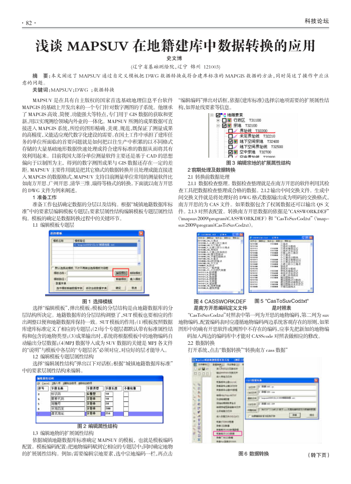 浅谈MAPSUV在地籍建库中数据转换的应用