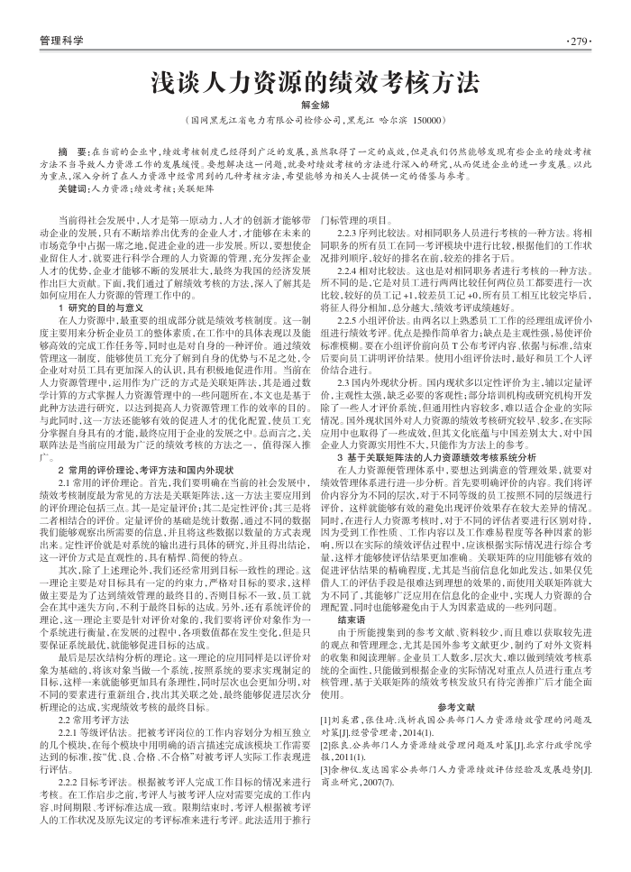 浅谈人力资源的绩效考核方法