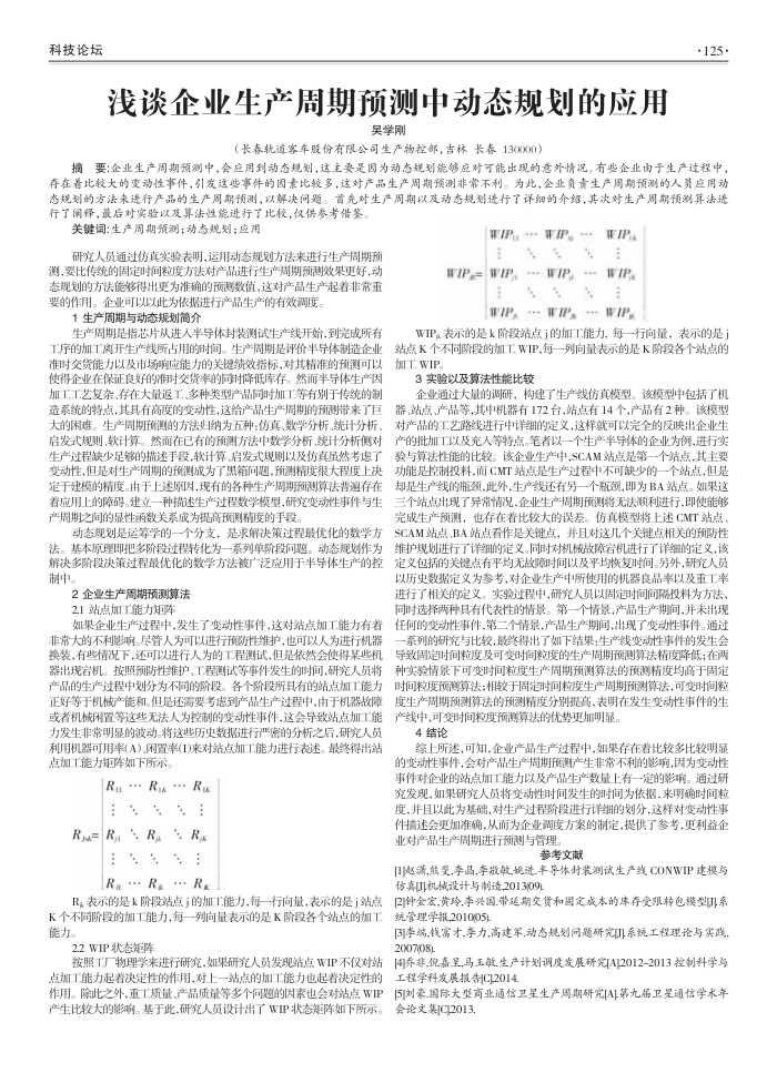 浅谈企业生产周期预测中动态规划的应用