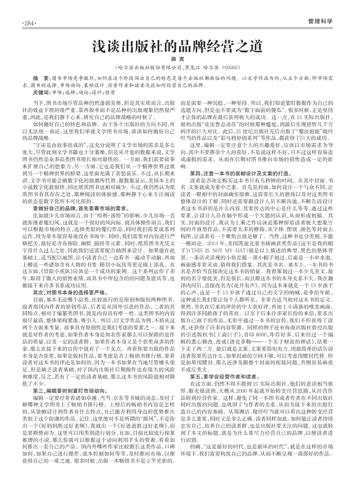 浅谈出版社的品牌经营之道