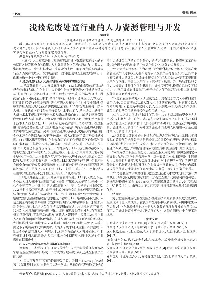 浅谈危废处置行业的人力资源管理与开发