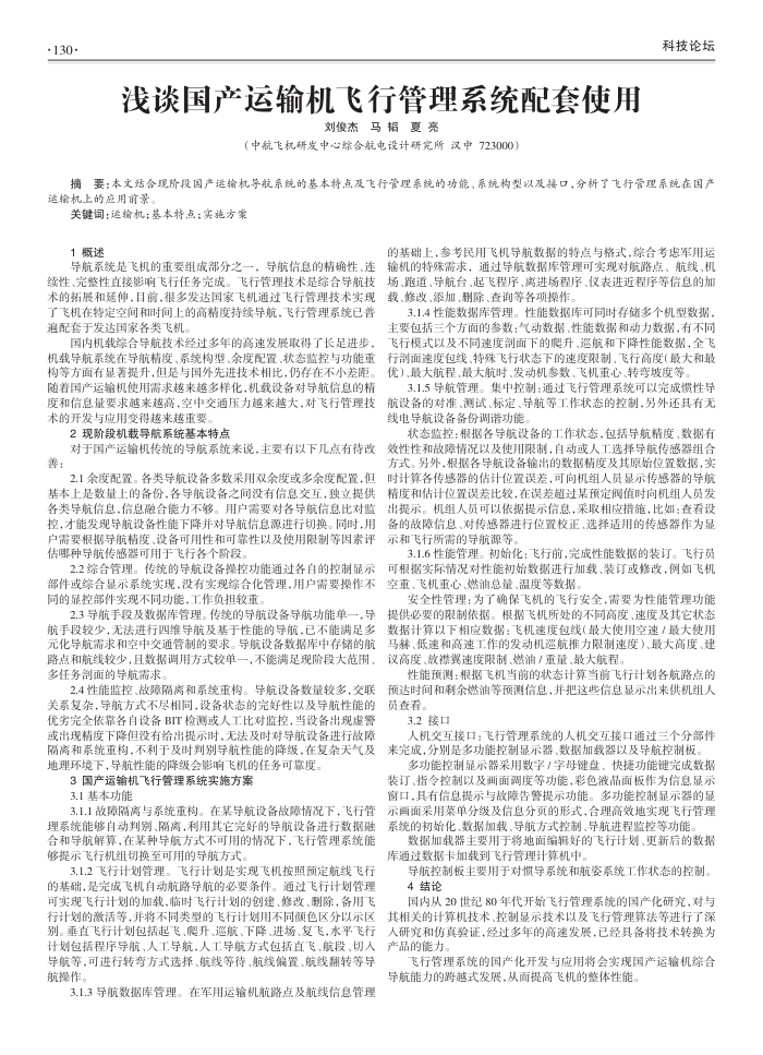浅谈国产运输机飞行管理系统配套使用