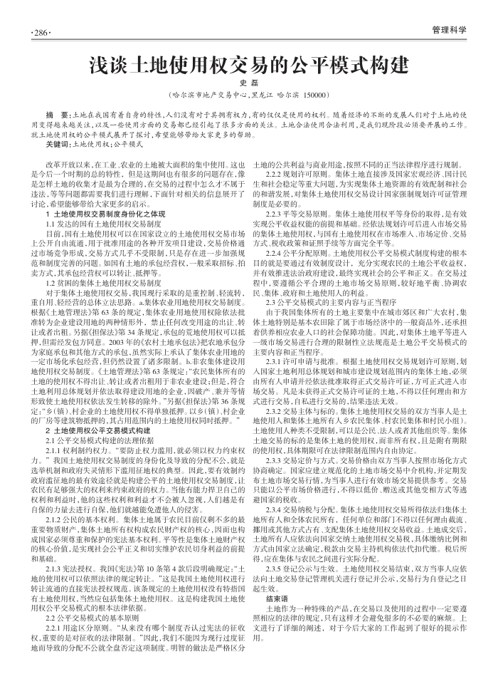 浅谈土地使用权交易的公平模式构建