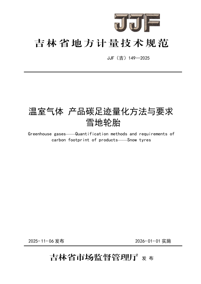 JJF(��) 149-2025 �������� ��Ʒ̼�㼣����������Ҫ�� ѩ����̥