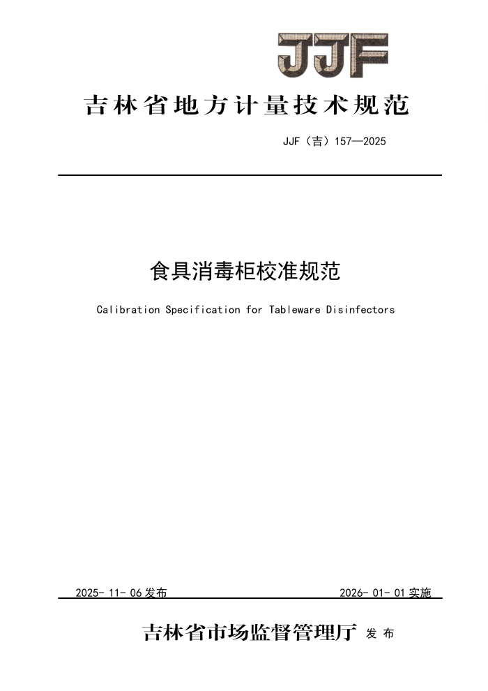 JJF(��) 157-2025 ʳ��������У׼�淶