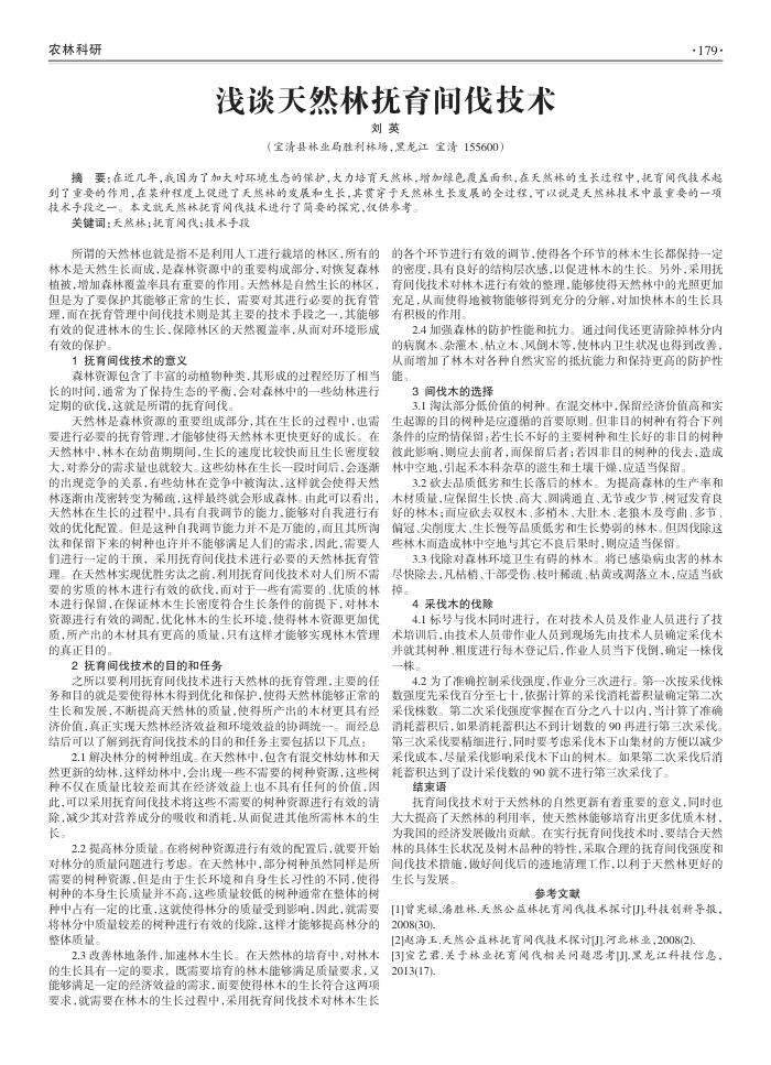 浅谈天然林抚育间伐技术