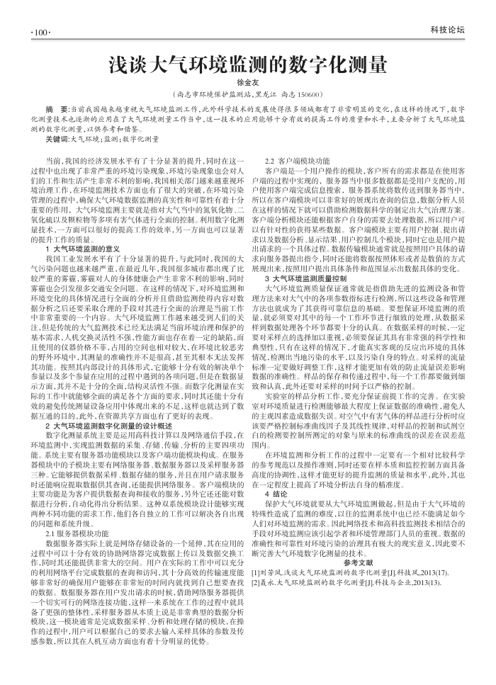 浅谈大气环境监测的数字化测量