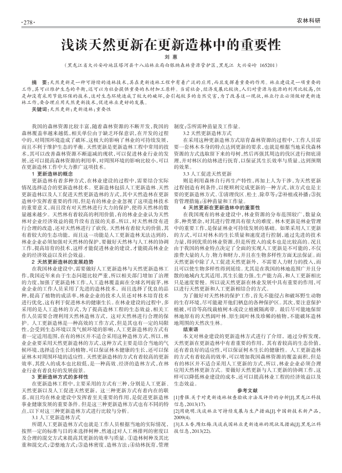 浅谈天然更新在更新造林中的重要性