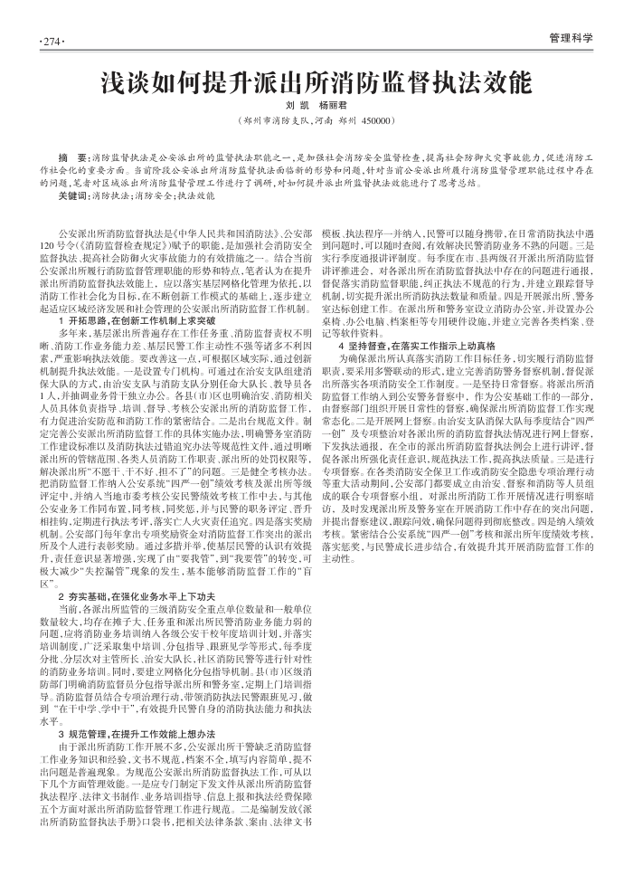 浅谈如何提升派出所消防监督执法效能