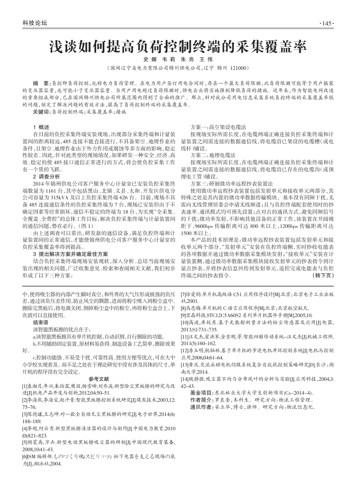 浅谈如何提高负荷控制终端的采集覆盖率