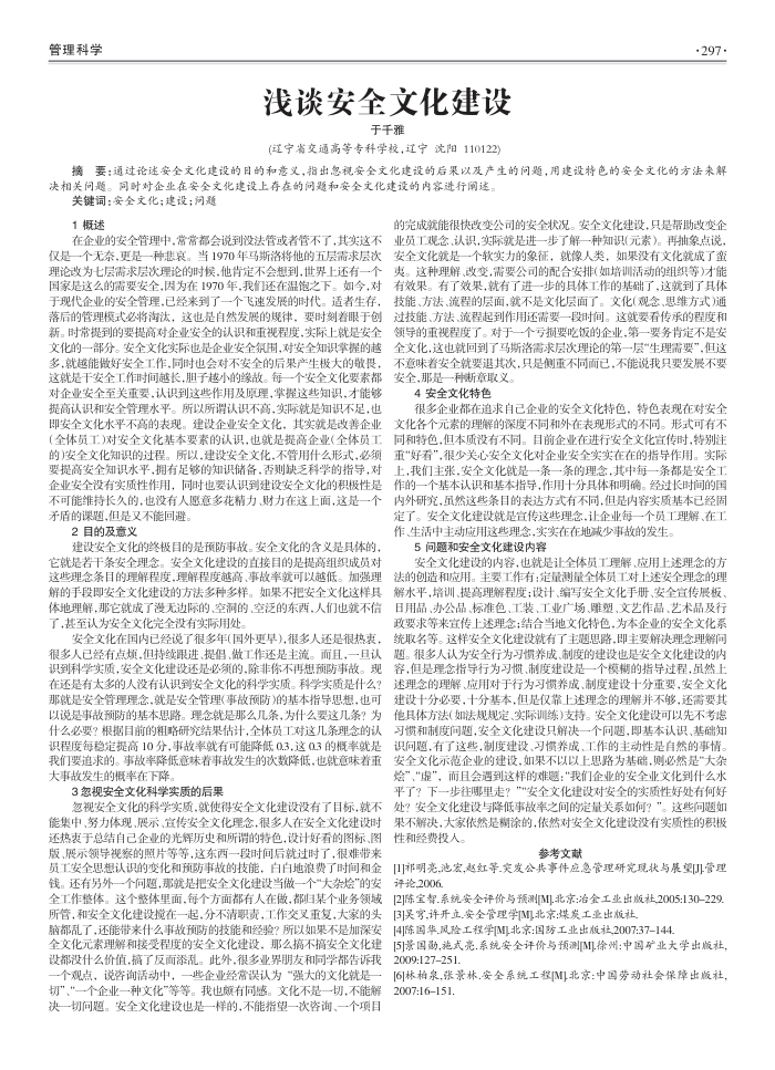 浅谈安全文化建设