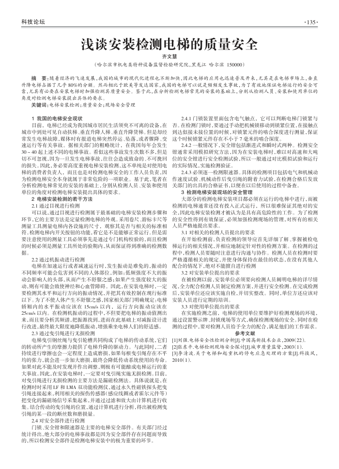 浅谈安装检测电梯的质量安全