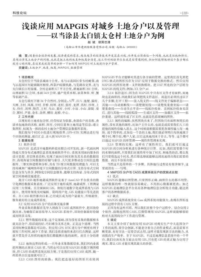 浅谈应用MAPGIS对城乡土地分户以及管理--以当涂县太白镇太仓村土地分户为例