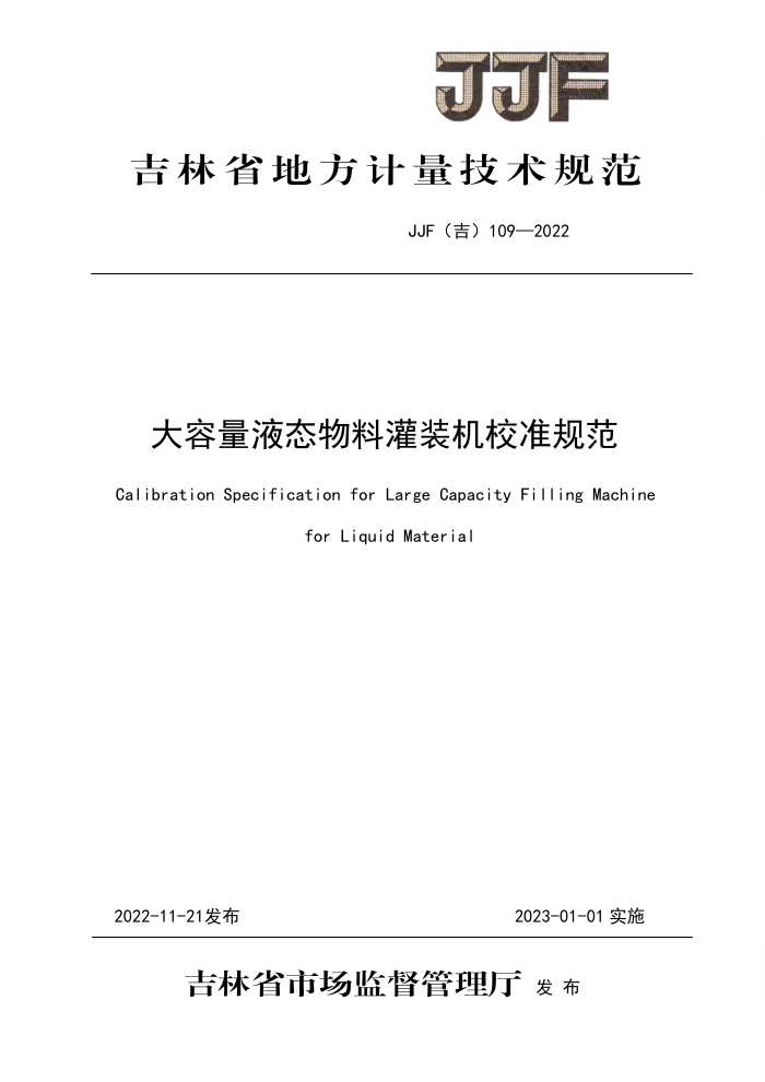 JJF(��) 109-2022 ������Һ̬���Ϲ�װ��У׼�淶