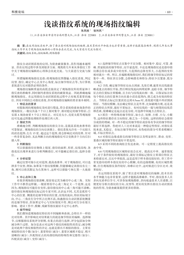 浅谈指纹系统的现场指纹编辑