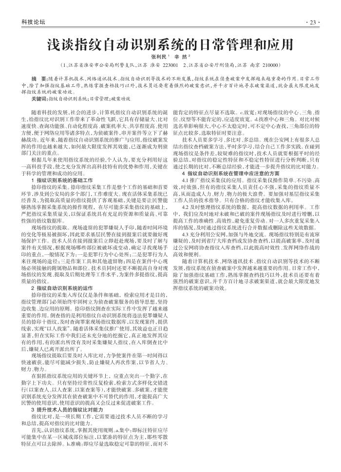 浅谈指纹自动识别系统的日常管理和应用