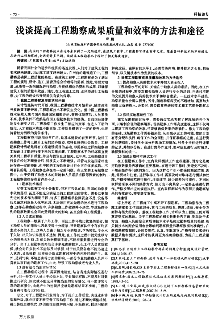 浅谈提高工程勘察成果质量和效率的方法和途径