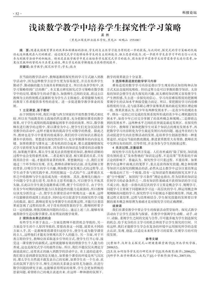 浅谈数学教学中培养学生探究性学习策略