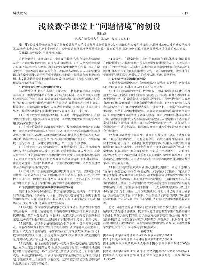 浅谈数学课堂上-问题情境-的创设