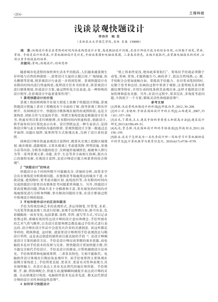 浅谈景观快题设计