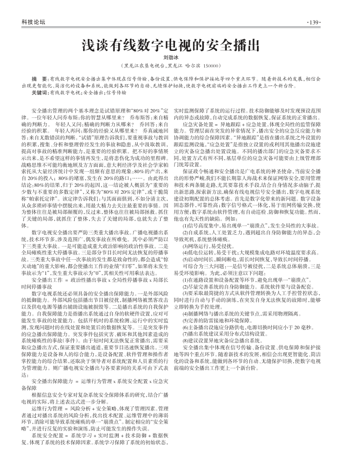 浅谈有线数字电视的安全播出
